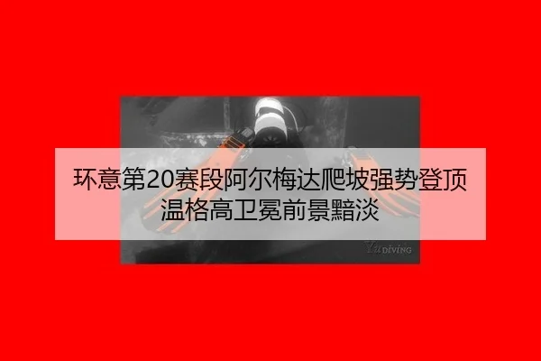 huan-yi-di-sai-duan-a-er-mei-da-pa-po-qiang-shi-deng-ding-wen-ge-gao-wei-mian-qian-jing-an-dan-2-844.jpg