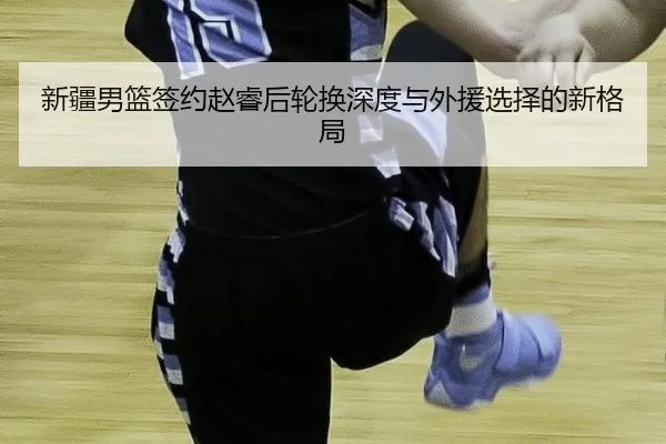 xin-jiang-nan-lan-qian-yue-zhao-rui-hou-lun-huan-shen-du-yu-wai-yuan-xuan-ze-de-xin-ge-ju-3-466.jpg