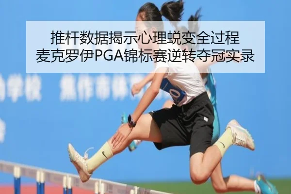 推杆数据揭示心理蜕变全过程 麦克罗伊PGA锦标赛逆转夺冠实录