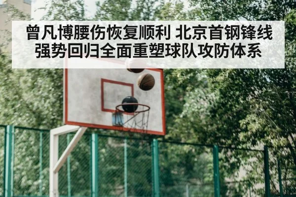 曾凡博腰伤恢复顺利 北京首钢锋线强势回归全面重塑球队攻防体系