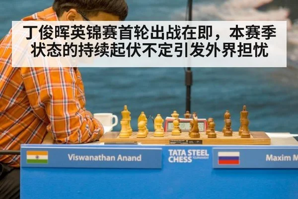 丁俊晖英锦赛首轮出战在即，本赛季状态的持续起伏不定引发外界担忧