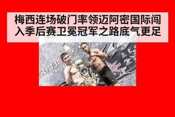 梅西连场破门率领迈阿密国际闯入季后赛卫冕冠军之路底气更足