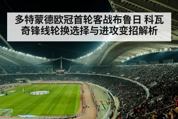 多特蒙德欧冠首轮客战布鲁日 科瓦奇锋线轮换选择与进攻变招解析