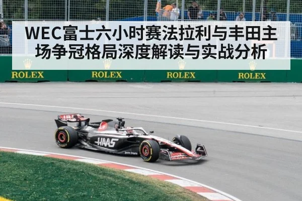 WEC富士六小时赛法拉利与丰田主场争冠格局深度解读与实战分析