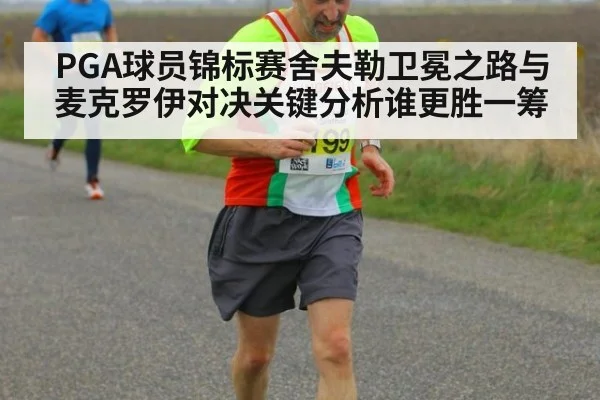PGA球员锦标赛舍夫勒卫冕之路与麦克罗伊对决关键分析谁更胜一筹