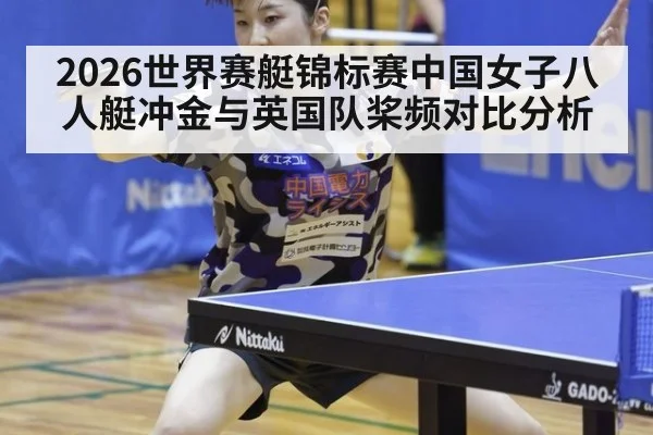 2026世界赛艇锦标赛中国女子八人艇冲金与英国队桨频对比分析